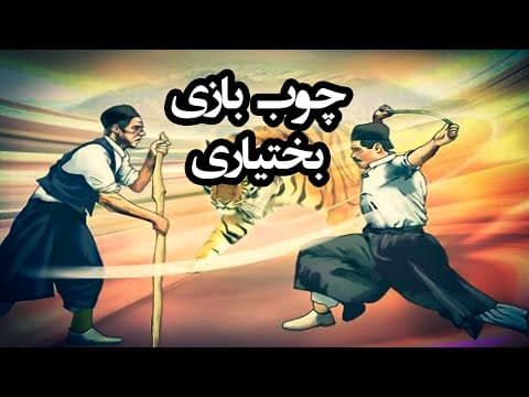 تقديم به علاقمندان چوب بازی - چوب بازی بختیاری