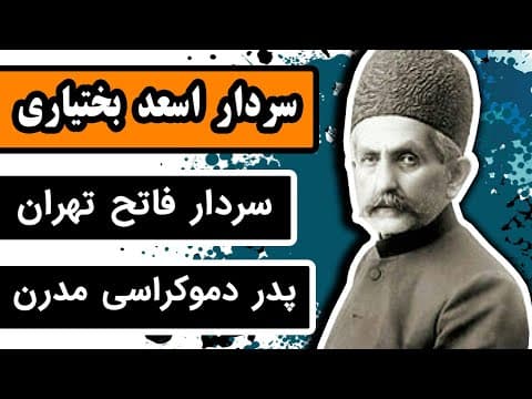 زندگینامه سردار اسعد بختیاری : سردار فاتح تهران در انقلاب مشروطه
