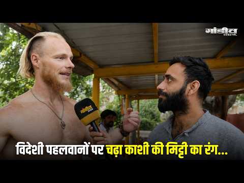 विदेशी पहलवान काशी में सीख रहे देसी दांव-पेंच, अखाड़े की मिट्टी से जुड़ा दिल...