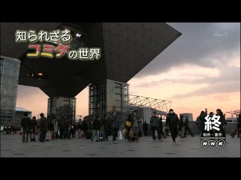 NHK: The Unknown World of Comiket
