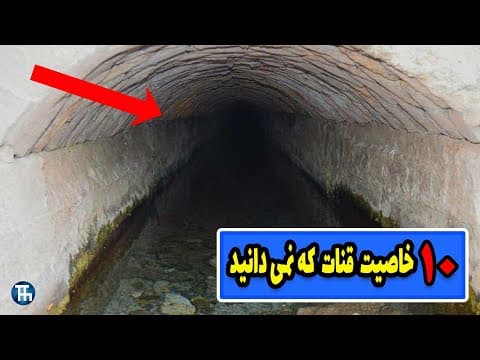 قنات یا کاریز قبل از لوله کشی آب چطور ایرانیان را نجات داد؟ 🤓