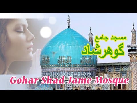 المسجد گوهرشاد ، حرم الامام الرضا (ع) ، Goharshad Jame (2 of 2)