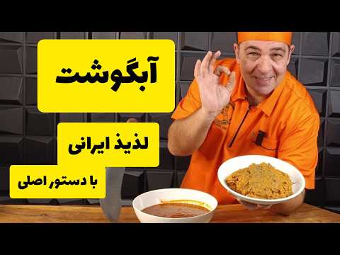 رمز و راز آبگوشت جاافتاده با دستور اصیل ایرانی رو از سرآشپز سمیر یاد بگیر!