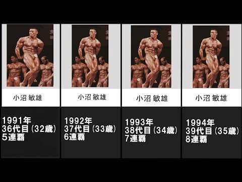 ボディビル歴代日本チャンピオン【ミスター日本】