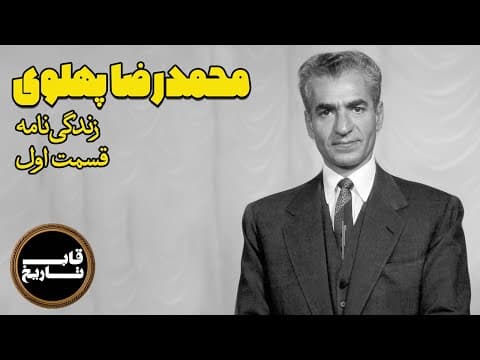 زندگی‌نامه محمدرضاشاه پهلوی - قسمت اول