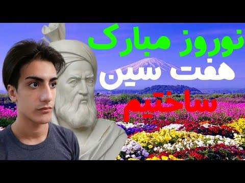 عید نوروز مبارک😍:لحظه تحویل سال رو بامن بگذرون اولین ویدیو قرن سفره هفت سین ساختم ولاگ نوروز