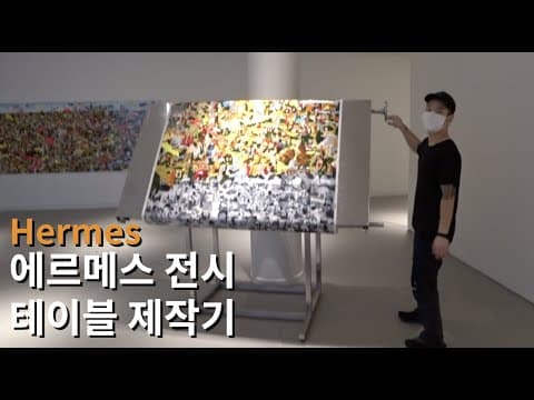 아뜰리에 에르메스 미술 전시를 위한 테이블 제작기