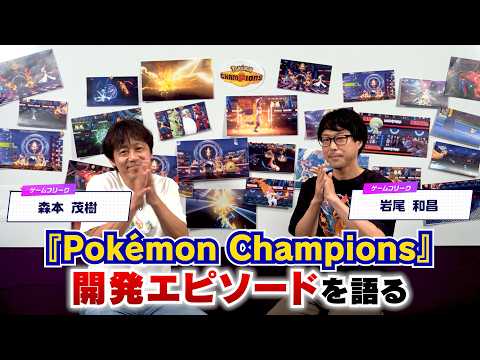 Game Freak on Developing Pokémon Champions