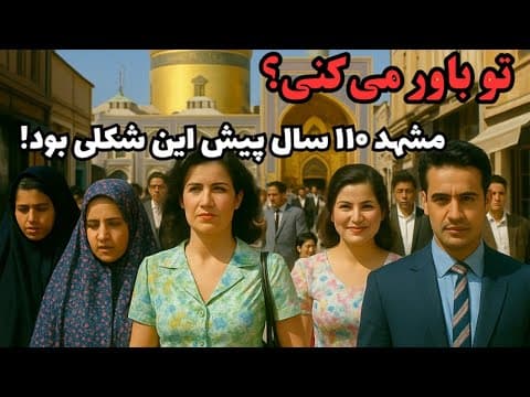 مشهد قدیم | فیلمی نایاب از ۱۱۰ سال پیش که اولین‌بار منتشر می‌شه!