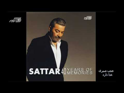 Sattar - Ajab Sabri Khoda Darad / ستار ـ عجب صبری خدا دارد