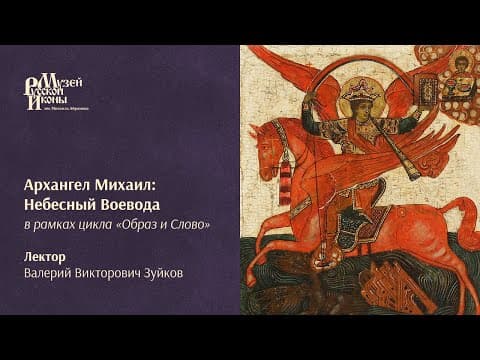 Archangel Michael, Commander of the Heavenly Host (Russian icon lecture)