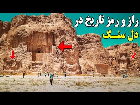 همه چیز درباره نقش رستم؛ یادمان‌هایی از ایلامیان، هخامنشیان و ساسانیان
