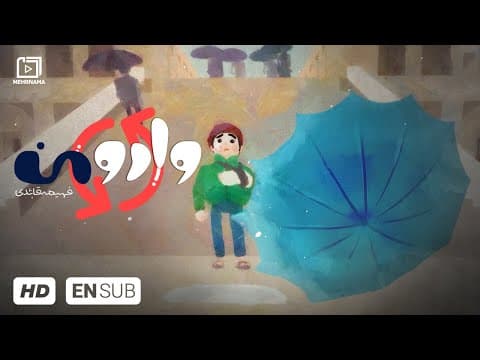 انیمیشن کوتاه ایرانی "وارونه" (2 of 2)