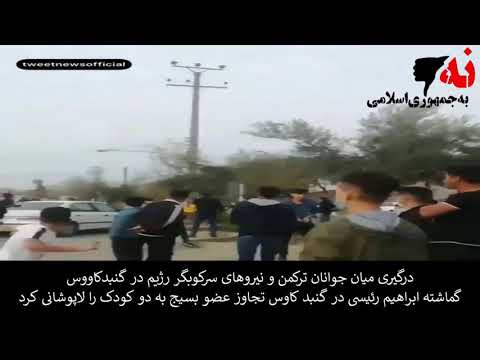 درگیری میان جوانان ترکمن و نیروهای سرکوبگر رژیم در گنبدکاووس