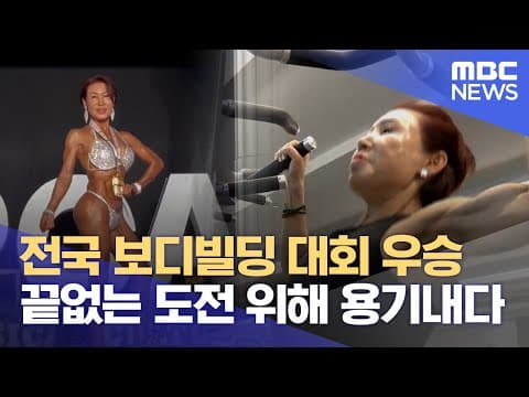 보디빌딩 대회 우승 휩쓴 '일흔 살의 청춘' (2024.11.22/뉴스투데이/MBC충북)