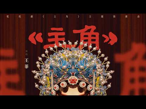 Faye Wong - The Lead (Zhujiao)