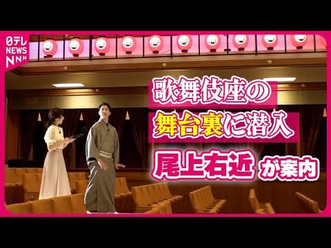 Backstage at the Kabukiza, Ten Years After Rebuilding