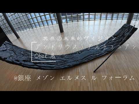 【徒然雑感】アンドリウス・アルチュニアン氏初個展「Obol展」鑑賞 @銀座メゾンエルメス ル・フォーラム