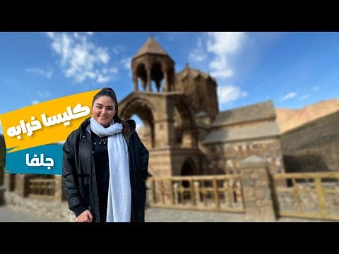 کلیسا خرابه ( استپانوس )✨😇