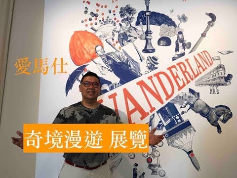 愛馬仕 “奇境漫遊” 展覽 / An Hermes Exhibition - Wanderland, Superrobertliu