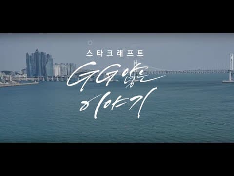 Blizzard Korea's StarCraft documentary: 'The Story That Won't GG'