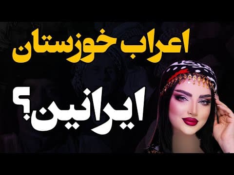 اعراب ایران ریشه‌ای در تاریخ ایران باستان دارند؟