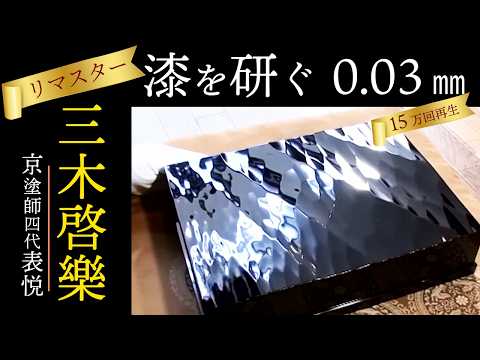 Polished With a Fingerprint: Kyo-nuri Lacquer by Miki Hyoetsu IV