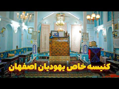 بازدید از کنیسه خاص یهودیان اصفهان که بسیار کم غیر یهودی به آن راه میدهند در محله جوباره/ محمد فاتحی