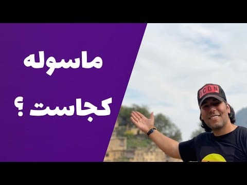 روستای ماسوله کجاست ؟,masoleh best willage in iran