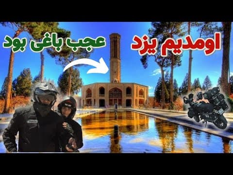 باغ دولت آباد یزد؛ شاهکار هنر و معماری ایرانی