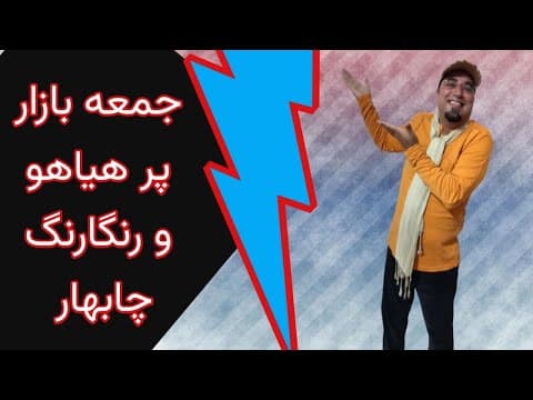 جمعه بازار سنتی چابهار-جمعه بازار پرهیاهو و رنگارنگ چابهار- سفر و گردشگری در جمعه بازار چابهار