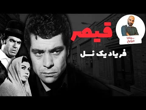 راز ماندگاری فیلم قیصر چیست؟ | لات‌بازی یا عصیان؟ (2 of 2)