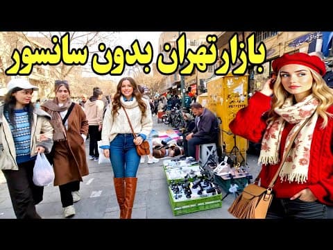 واقعیت زندگی روزمره در قلب پایتخت(بازار تهران بهمن ۱۴۰۴) (2 of 2)