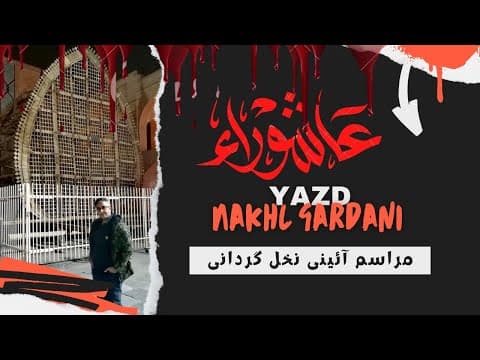 Top Festival : The Spectacular Nakhl Gardani Ritual on Ashura Day-Yazd / مراسم نخل گردانی روز عاشورا (2 of 2)
