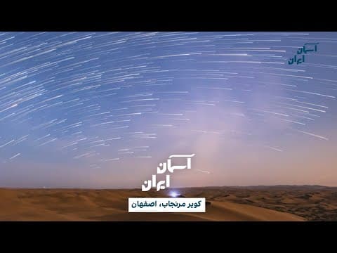 آسمان ایران - کویر مرنجاب، اصفهان