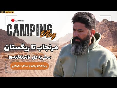 سفر ماجراجویانه از مرنجاب تا کویر لوت | سفر به دل ناشناختهها