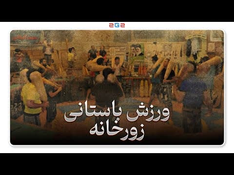 تاریخچه زورخانه؛ ورزش باستانی ایرانی از کجا اومده؟ | هرآنچه باید بدونی (2 of 2)