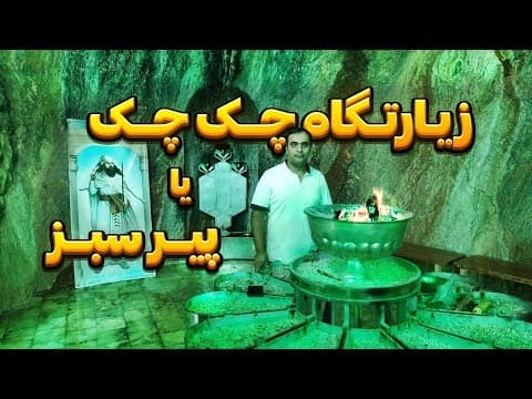 زیارتگاه زرتشتیان یا همون پیرسبز (چک چک) (2 of 2)