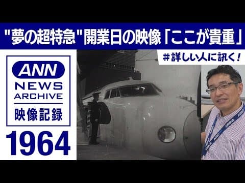 Opening day of the Tokaido Shinkansen, 1 October 1964