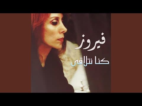 Fairuz - Konna Netlaka