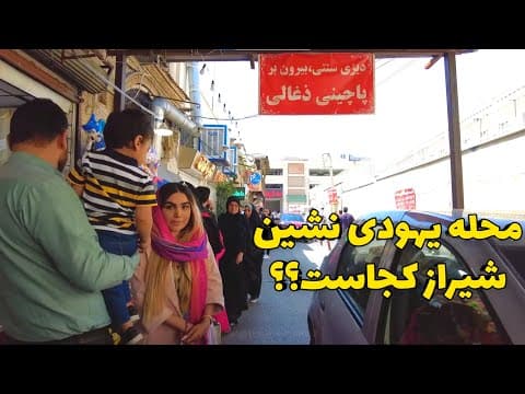 Walking in the Jewish quarter of Shiraz - Jewish synagogues محله کلیمی ها و سرباغ شیراز