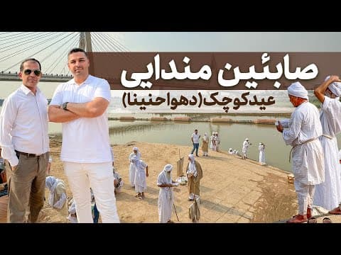 دومین عید صابئین مندایی اهواز (دهوا حنینا)