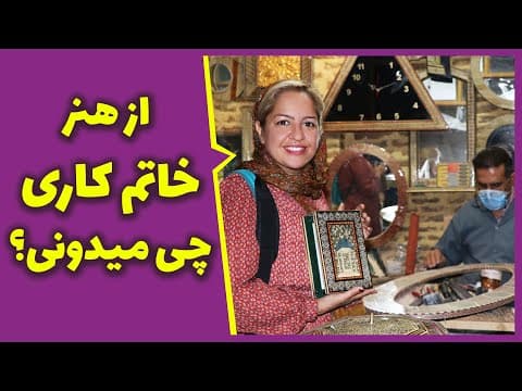معرفی و آموزش مبانی هنر خاتم کاری در شیراز #خاتم_کاری