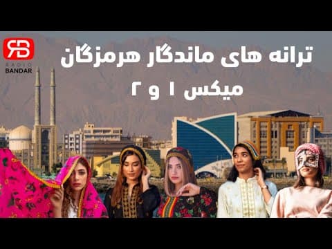 Hormozgan Bandar Abbas Nostalgic Music 1 & 2 میکس ترانه های ماندگار هرمزگان بندرعباس ۱ و ۲ نوستالژی (2 of 2)