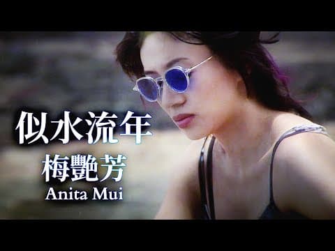 Anita Mui - Like Flowing Water