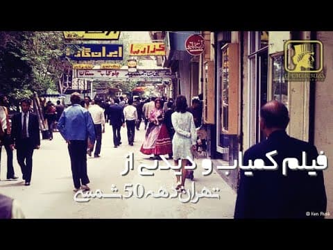 فیلم کمیاب و دیدنی از تهران دهه 50 /Tehran before 1979