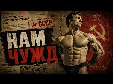 СССР против мышц: Почему культуризм стал запрещенным спортом.