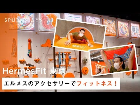 【HermèsFit 東京】エルメスのアクセサリーを使ってフィットネス？話題のポップアップイベントに潜入取材！