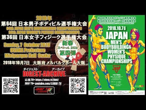 2026 新春スペシャル 第四弾　JBBF TV アーカイブ 2018 日本選手権大会