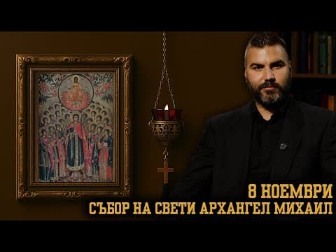 The Bulgarian Orthodox Feast of the Archangel Michael, 8 November